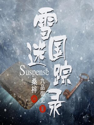 cover image of 雪国迷踪录